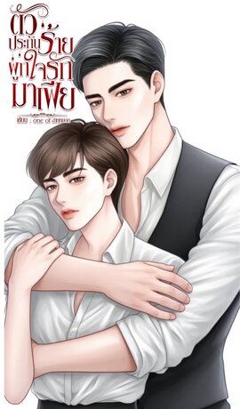 ตัวประกันร้ายผูกใจรักมาเฟีย