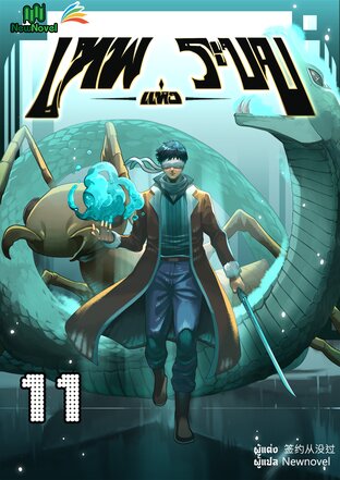 เทพแห่งระบบ เล่ม 11