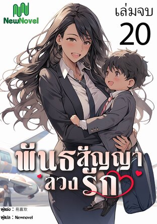 พันธสัญญาลวงรัก เล่ม 20 (เล่มจบ)
