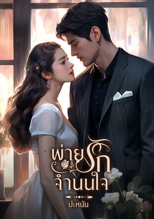 พ่ายรักจำนนใจ