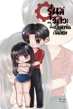รุ่นพี่วิศวะคนนั้น เป็นแฟนกันไหม