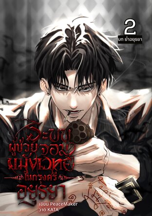 ระบบผู้ช่วยจอมขมังเวทย์ในกรุงศรีอยุธยา [เล่ม 2]