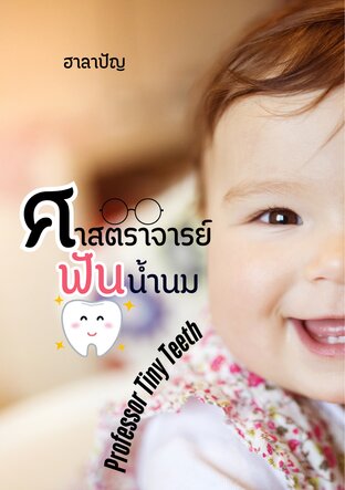ศาสตราจารย์ฟันน้ำนม