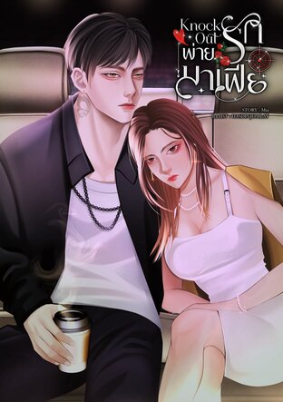 Knock Out...พ่ายรักมาเฟีย