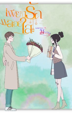 เพียงรักพลอยใส