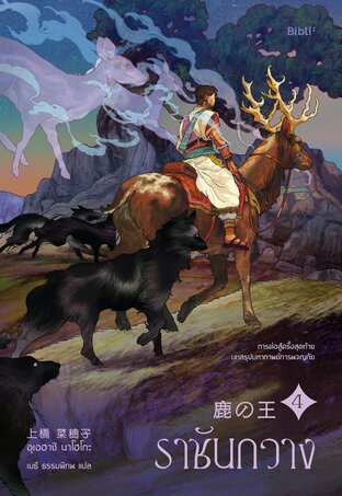 ราชันกวาง 4 (The Deer king 4)