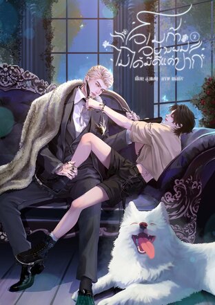 โอเมก้าอย่างผมไม่ได้มีดีแค่ปาก (omegaverse) เล่ม 2 (จบ)