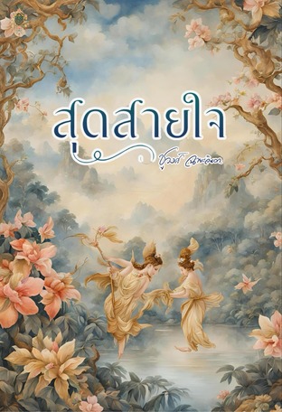 สุดสายใจ