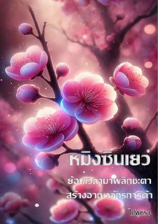 หมิงซินเยว่  ย้อนเวลามาพลิกชะตา สร้างอาณาจักรการค้า