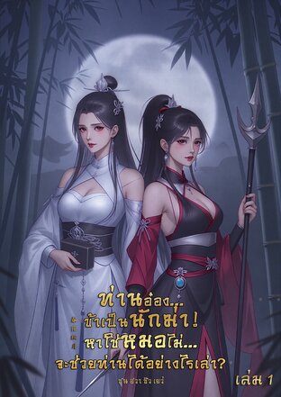 ท่านอ๋อง... ข้าเป็นนักฆ่า ! หาใช่หมอไม่... จะช่วยท่านได้อย่างไรเล่า? เล่ม 1