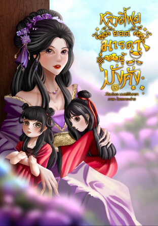 หลิวอี้เฟย ยอดมารดาผู้มั่งคั่ง เล่ม 3