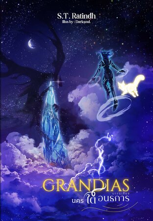 Grandias นครใต้อนธการ