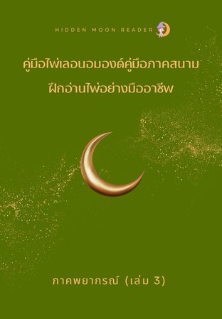 คู่มือศึกษาไพ่เลอนอมองด์ภาคสนาม ฝึกอ่านไพ่อย่างมืออาชีพ (เล่ม 3)