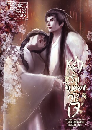 หย่ารักชินอ๋องไร้ใจ(เล่มเดียวจบ)