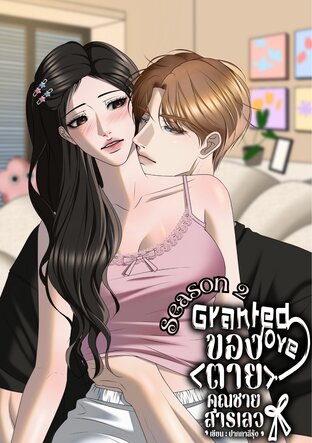 [SEASON2] ของตายคุณชายสารเลว