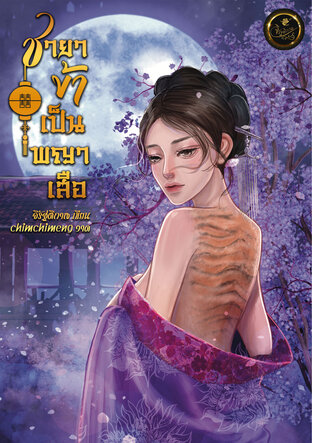 ชายาข้าเป็นพญาเสือ