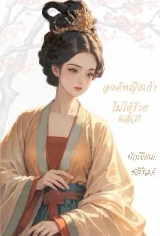 องค์หญิงเก้าไม่ได้ร้ายแล้ว!