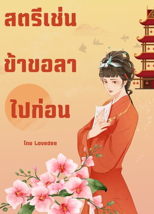 สตรีเช่นข้าขอลาไปก่อน