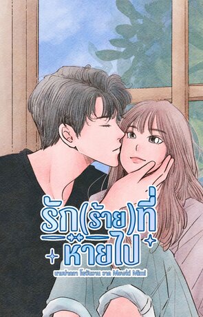 รัก(ร้าย)ที่หายไป