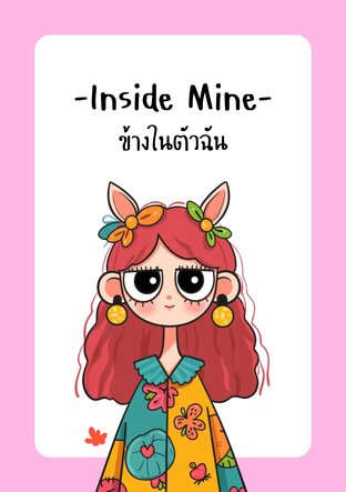 Inside Mine ข้างในตัวฉัน