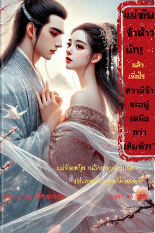 แม่ทัพข้าห้าวนัก! แล้วเมื่อไหร่สวามีข้าจะอยู่เหนือกว่าเสียที!