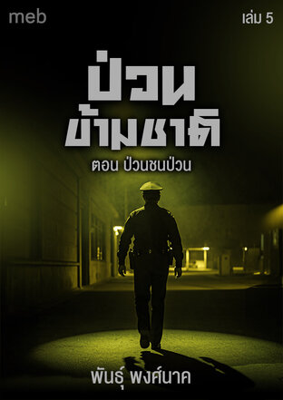 ป่วนข้ามชาติ (เล่ม5) ตอน ป่วนชนป่วน