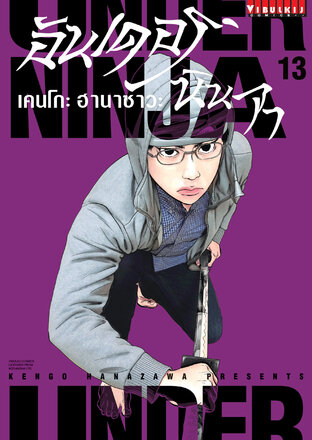 UNDER NINJA อันเดอร์ นินจา เล่ม 13