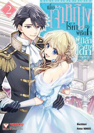 เมื่อเจ้าหญิงไร้ค่า พิชิตใจผู้กล้าต่างโลก เล่ม 2