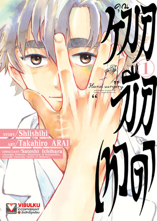 คุณหมอมือเทวดา เล่ม 1