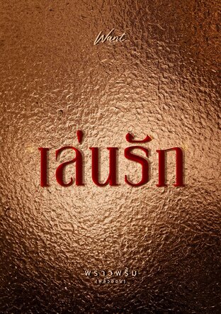 เล่นรัก
