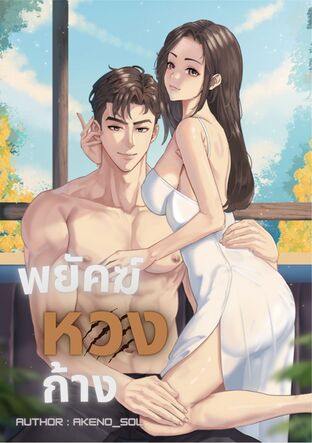 พยัคฆ์หวงก้าง