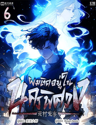 ผมติดอยู่ในนครพิศวง เล่ม 6