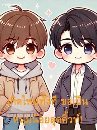 เกิดใหม่ทั้งที ขอเป็นหนุ่มน้อยสุดคิ้วท์!