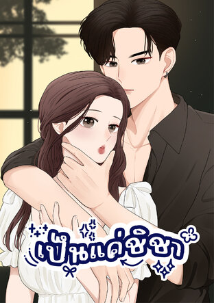 เป็นแค่ชิชา #เจคชิชา