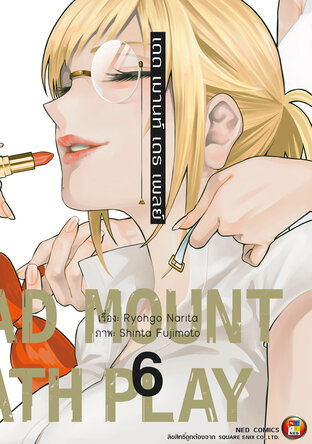 Dead Mount Death Play เดด เมานท์ เดธ เพลย์ เล่ม 6