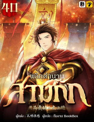 พลิกตำนานสามก๊ก เล่ม 40