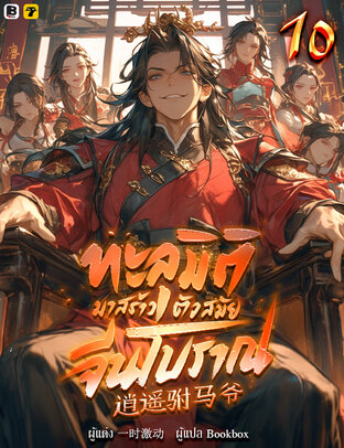 ทะลุมิติมาสร้างตัวสมัยจีนโบราณ เล่ม 10