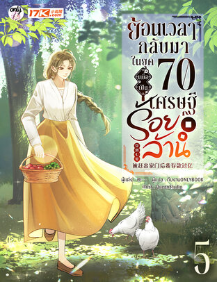 ย้อนเวลากลับมาในยุค 70 เพื่อเป็นเศรษฐีร้อยล้าน เล่ม 5