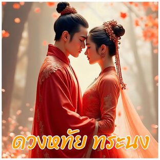 ยอดหทัย ทระนง
