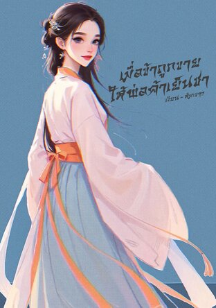 เมื่อข้าถูกขายให้พ่อค้าเย็นชา
