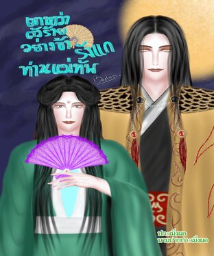 เขาหาว่าตัวร้ายอย่างข้ารังแกท่านแม่ทัพ