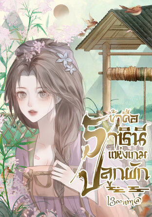 ข้าคือ ราชินีแห่งเกมปลูกผัก
