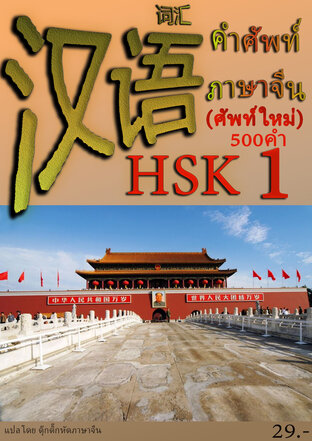 รวมคำศัพท์ภาษาจีน HSK 1(ระบบใหม่) 500 คำ