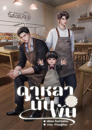 ดาหลานับพัน l Omegaverse