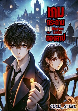 Mortem Ludus เกมกระดานต้องสาป