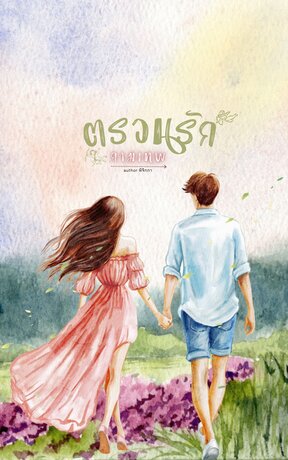 ตรวนรัก กามเทพ