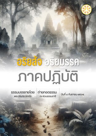 อริยสัจ อริยมรรค ภาคปฏิบัติ