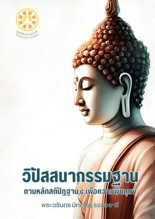 วิปัสสนากรรมฐาน ตามหลักสติปัฏฐาน 4 เพื่อความพ้นทุกข์