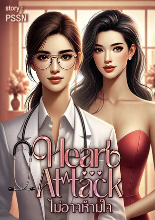 Heart Attack ไม่อาจห้ามใจ