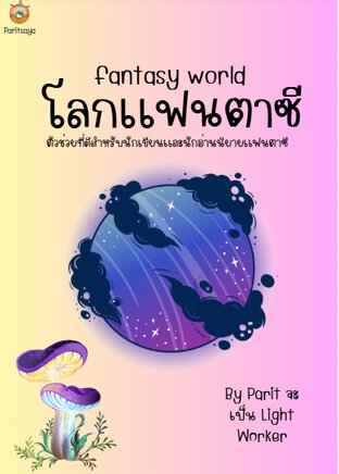 โลกเเฟนตาซี